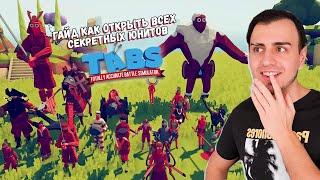 КАК ПОЛУЧИТЬ ВСЕХ СЕКРЕТНЫХ ЮНИТОВ В ТАБС ► TABS ► Totally Accurate Battle Simulator