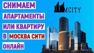 Как снять апартаменты или квартиру в Москва Сити онлайн. Инструкция