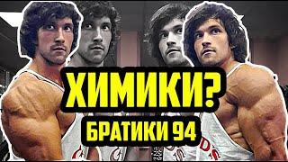 БРАТИКИ94 - ХИМИКИ? РАЗОБЛАЧЕНИЕ БРАТИКОВ С ТВИЧА - bratiki 94