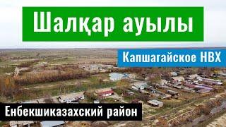 Село Шалкар, Енбекшиказахский район, Алматинская область, Казахстан, 2022 год.