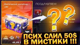 КУПИЛ 80 МИСТИЧЕСКИЕ КОНТЕЙНЕРЫ за 50$! Вот Результат... Tanks Blitz