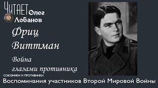 Фриц Виттман. Проект "Война глазами противника" Артема Драбкина. Германия.