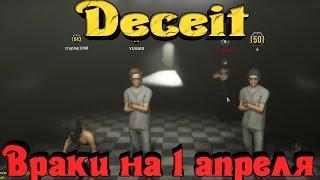 Deceit - Враки на первое апреля