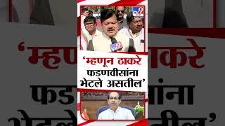 Uddhav Thackeray आणि CM Devendra Fadnavis भेटीवर Pravin Darekar यांची प्रतिक्रिया | tv9 Marathi