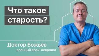 ЧТО ТАКОЕ СТАРОСТЬ? СТАРОСТЬ ЭТО НЕ ВОЗРАСТ - ЭТО ВСЕГО ЛИШЬ ВАШИ НАКОПЛЕНИЯ