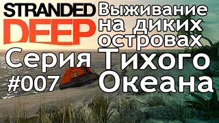 Поиграем►Stranded Deep серия 007 Копье и огнеупорная рыба прохождение выживание letsplay