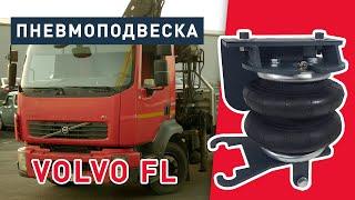 Пневмоподвеска на кран-манипулятор Volvo FL | Пневмоподушки для передней оси