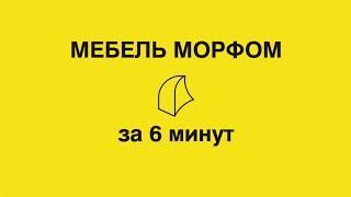 7.7 Как создавать части мебели или аксессуаров инструментом морф в Archicad