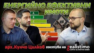 Какви са тайните на енергийно ефективните сгради: съвети и техники от архитект Кунчо Цилков