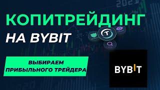 Копитрейдинг на Bybit / Как выбрать прибыльного трейдера / Инстркуция для новичков