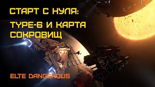 Elite Dangerous: Быстрый старт #2 - Type-6 шахтер и карта сокровищ