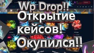 Открытие кейсов на сайте Wp drop! Окупился!