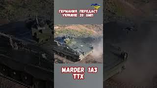 БМП Мардер 1А3 от Германии для ВСУ Marder #оружиепобеды #историявойны #приколы #армиярф #бмп