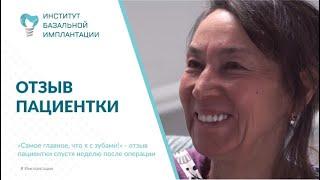 «Самое главное, что я с зубами!» - отзыв пациентки спустя неделю после операции
