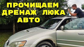 Как прочистить дренаж люка автомобиля / Разводы после дождя в салоне автомобиля