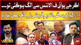 JUI-F Leaves Opposition Alliance? | What will PTI do? | Nadeem Qureshi Told The Plan Of Action