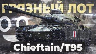 Chieftain/T95 ● ГРЯЗНЫЙ ЛОТ АУКЦИОНА 