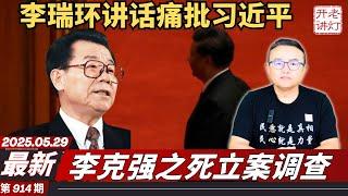李瑞环在会议上讲话痛批习近平，李克强之死立案调查，通过决议全面清算习的十三年。《老灯开讲第914期》