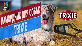 Намордник для собак Trixie | Обзор намордника для собак Trixie