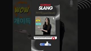 Let's learn Korean slang! #korean #learnkorean #studykorean #smilekorean