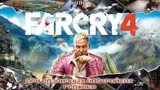 Far Cry 4 при различных настройках графики