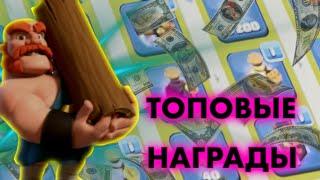 СОБРАЛ НАГРАДЫ С ИГР КЛАНОВ ТОПОВЫЕ НАГРАДЫ Clash Of Clans