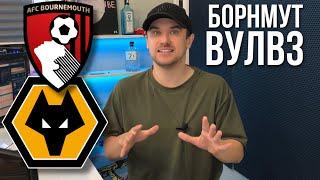 Борнмут Вулверхэмптон прогноз на футбол 31 августа АПЛ 5 ТУР / Прогнозы на футбол