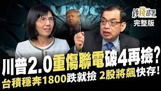 川普關稅戰害慘聯電?教授這招逆轉勝 台積電穩奔1800跌就撿 點名新應材,德律2檔將飆 搶先卡位《鈔錢部署》盧燕俐 ft.鄭廳宜 20241112