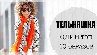 КАК НОСИТЬ ТЕЛЬНЯШКУ | 1 ТОП = 10 ОБРАЗОВ | ПРИНТ ПОЛОСКА ЛУКБУК/LOOKBOOK