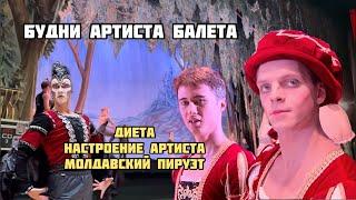 БУДНИ АРТИСТА БАЛЕТА VLOG | ДИЕТА, НАСТРОЕНИЕ АРТИСТА, МОЛДАВСКИЙ ПИРУЭТ