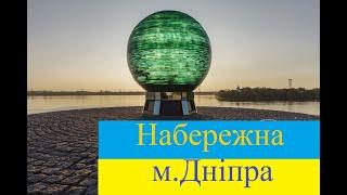 Набережна Дніпра / м. Дніпро Дніпропетровська обл. / Прогулянка / Найдовша в Європі / Життя це рух