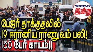 பேஜர் தாக்குதலில் 19 ஈரானிய ராணுவம் பலி! 150 பேர் காயம்!! | World Indru | World News in Tamil