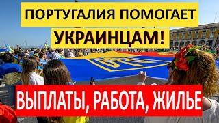 Португалия ПРОДОЛЖАЕТ ПОМОГАТЬ украинцам. СКОЛЬКО ПЛАТЯТ в Португалии, медицина, работа и жилье!