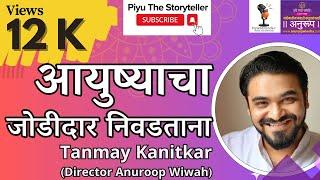 आयुष्याचा जोडीदार निवडताना | Ft.Tanmay Kanitkar | अनुरूप विवाह संस्था #anuroopwiwah #weddingplanner