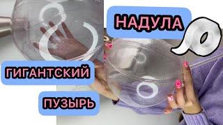 НАДУЛА ГИГАНТСКИЙ ПУЗЫРЬ / ИЗ НАНО СКОТЧА/ PUSHED A GIANT BALL FROM NANO TAPE