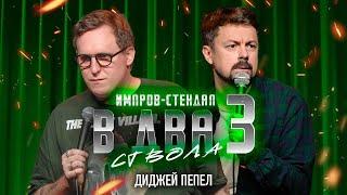 костя широков, дима колыбелкин: «в два ствола 3: почему женщины изменяют» | стендап-импров 2024