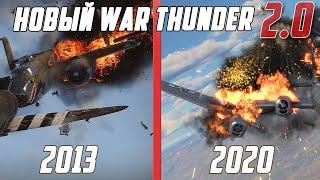 Как изменилась ГРАФИКА к War Thunder 2.0?