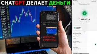 ChatGPT ЗАРАБОТАЛ МНЕ 1,000,000₽ на СБЕР в ТРЕЙДИНГЕ за 24 ЧАСА в ИНТЕРНЕТЕ! (Показываю как)