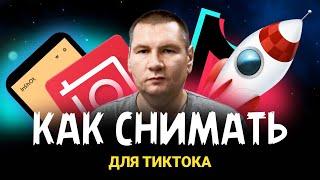 КАК СНЯТЬ ВИДЕО ТИК ТОК НА МИЛЛИОН. Монтаж видео Tik Tok на телефоне в InShot [Блогер Тик Ток]