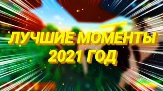 ЛУЧШИЕ МОМЕНТЫ НА КАНАЛЕ ЗА 2021 ГОД