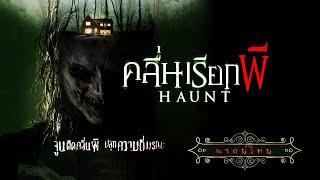 คลื่นเรียกผี | Haunt | หนังผี สยองขวัญ พากย์ไทย เต็มเรื่อง HD