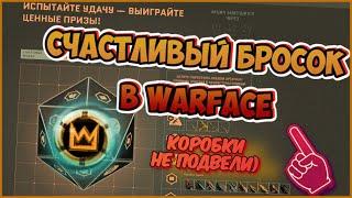 Warface | СЧАСТЛИВЫЙ БРОСОК В WARFACE | БОНУСНЫЕ КОРОБКИ КАК ВСЕГДА ТОП))) |