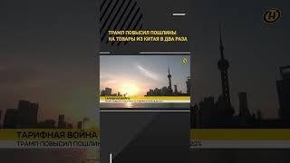 Трамп повысил пошлины на товары из Китая в два раза #shorts #shortsfeed #shortvideo