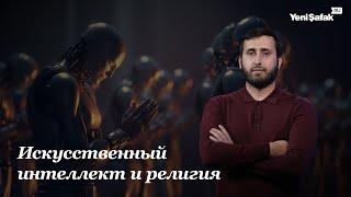 Искусственный интеллект и религия