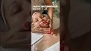 Sculpture-buccal massage | Скульптурно-буккальный массаж‍️ #массаж #massage  #массажлица