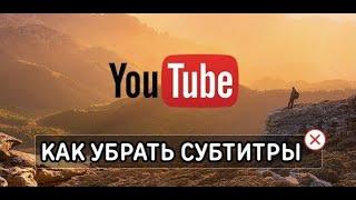 Как отключить субтитры в ютубе НА ПК И АНДРОЙДЕ