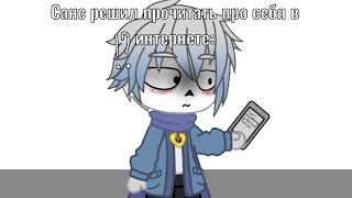 Meme || то есть.. то есть у меня депрессия!? || Gacha club || Undertale