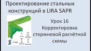 Проектирование стальных конструкций в Lira Sapr Урок 16