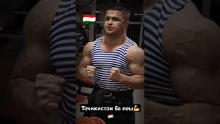 ШЕРИ НАРИ ТОЧИК!-ТАНА ХАМАШ БА НОНИ ОЧАГИ ШИДАГИАЙ #tajikistan #спорт #gym #sports #russia #топ