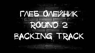 Глеб Олейник Round 2 Backing Track